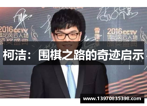 柯洁：围棋之路的奇迹启示