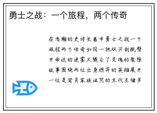 勇士之战：一个旅程，两个传奇