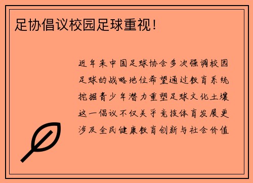 足协倡议校园足球重视！