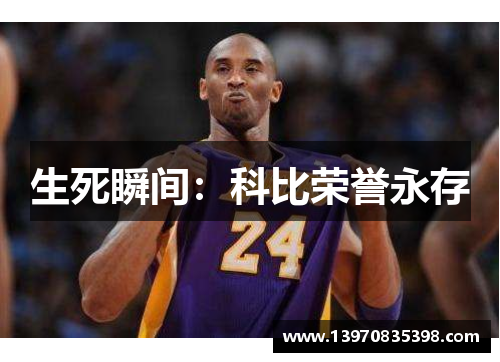 生死瞬间：科比荣誉永存