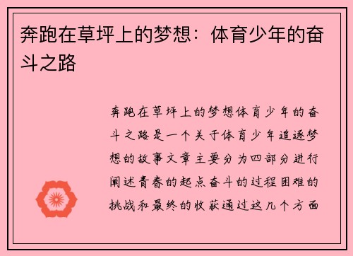 奔跑在草坪上的梦想：体育少年的奋斗之路