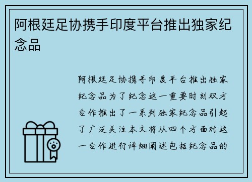 阿根廷足协携手印度平台推出独家纪念品